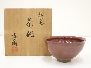 加藤孝爾造　紅瓷茶碗（共箱）